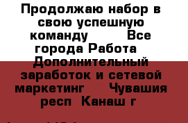 Продолжаю набор в свою успешную команду Avon - Все города Работа » Дополнительный заработок и сетевой маркетинг   . Чувашия респ.,Канаш г.